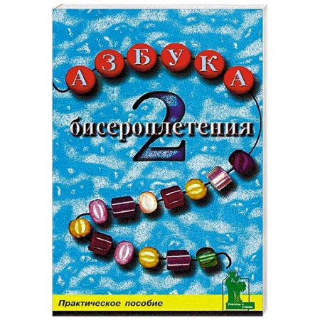 Макраме. Бисероплетение, книга Азбука бисероплетения 2. Практическое пособие купить по низкой цене
