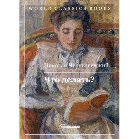 Русская классика, книга Что делать? купить по низкой цене