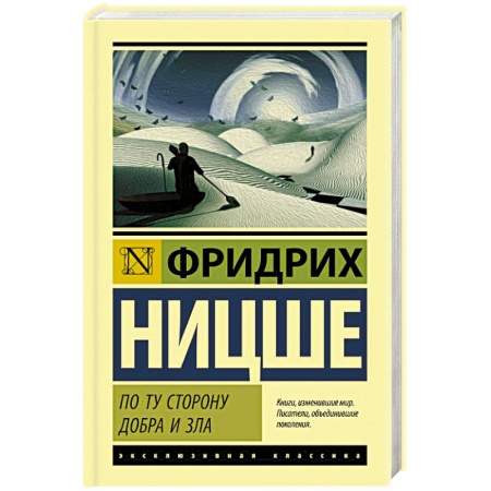Социальная философия, книга По ту сторону добра и зла купить по низкой цене