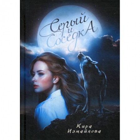 Мистика, ужасы, книга Серый и соседка купить по низкой цене