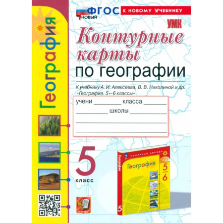 География, книга География. 5 класс. Контурные карты. К учебнику Алексеева, Николиной и др. ФГОС купить по низкой цене