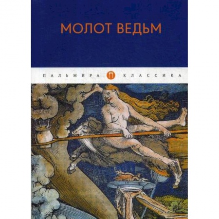 Магия и колдовство, книга Молот ведьм купить по низкой цене