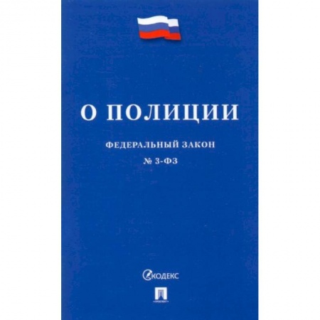 Право. Юриспруденция, книга Федеральный закон О полиции №3-ФЗ купить по низкой цене