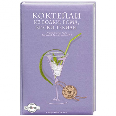 Книги, книга Коктейли из водки, рома, виски, текилы купить по низкой цене