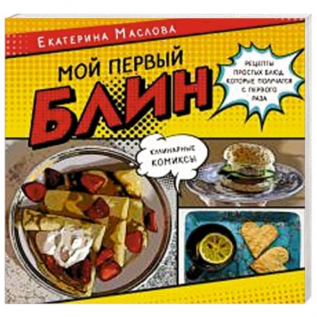 Общие вопросы по кулинарии, книга Мой первый блин. Рецепты простых блюд, которые получаются с первого раза. Кулинарные комиксы купить по низкой цене