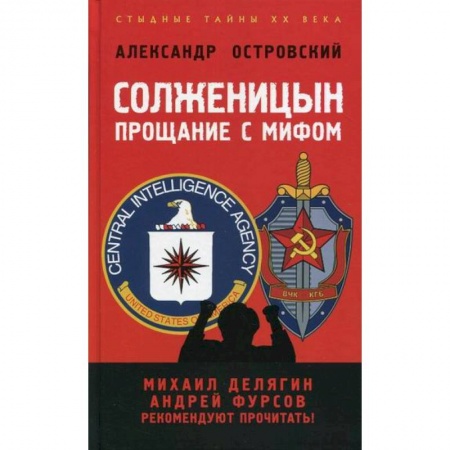 Эссе, письма, очерки, книга Солженицын: прощание с мифом купить по низкой цене