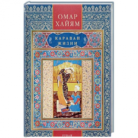 Зарубежная поэзия, книга Караван жизни. Рубаи купить по низкой цене