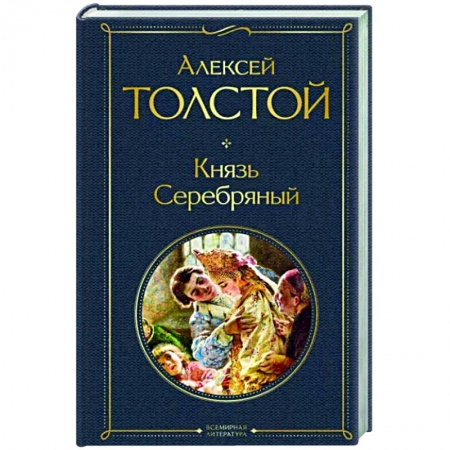 Исторический роман, книга Князь Серебряный купить по низкой цене