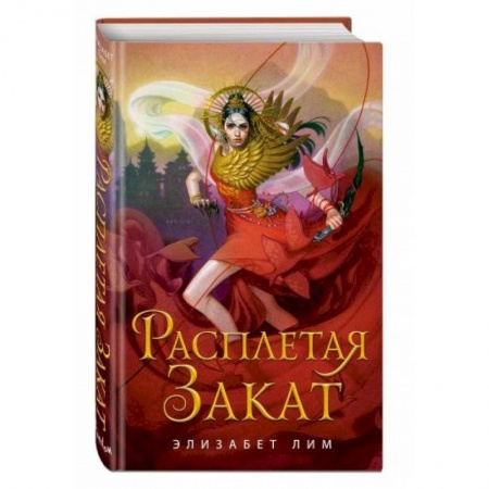 Зарубежное фэнтези, книга Расплетая закат (#2) купить по низкой цене