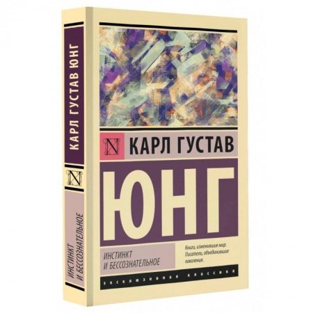 Классики психологии, книга Инстинкт и бессознательное купить по низкой цене