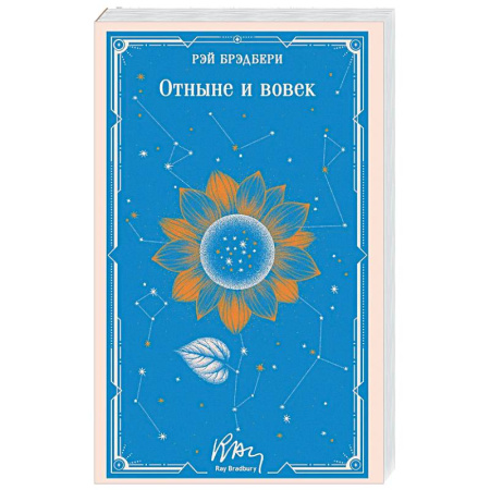 Зарубежная классика, книга Отныне и вовек (уникальное оформление) купить по низкой цене