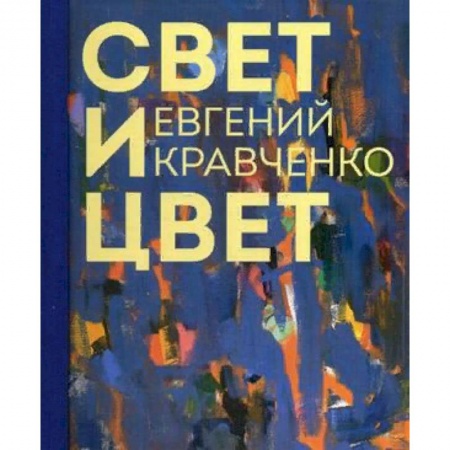 Живопись, книга Евгений Кравченко. Свет и цвет. Альбом купить по низкой цене