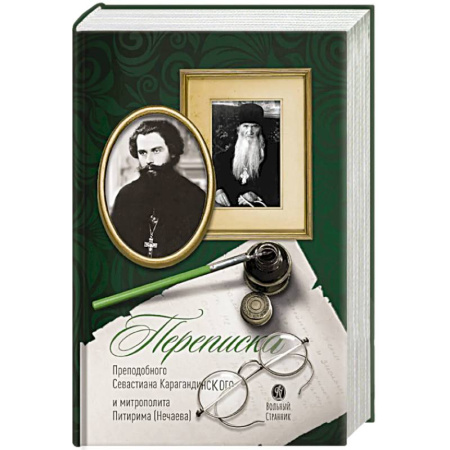 Проповеди, поучения, беседы, письма, книга Переписка преподобного Севастиана Карагандинского и митрополита Питирима (Нечаева) (Печатная). 2-е издание купить по низкой цене