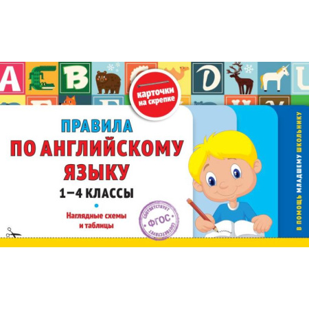 Детям. Школьникам. Студентам, книга Правила по английскому языку: 1-4 классы купить по низкой цене