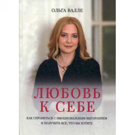 Психотерапия, книга Любовь к себе купить по низкой цене