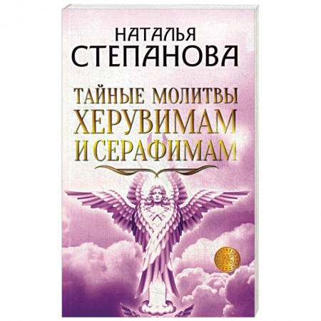 Заговоры, заклинания, книга Тайные молитвы херувимам и серафимам. купить по низкой цене