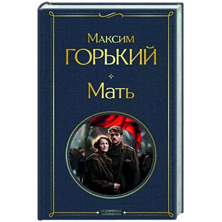 Русская классика, книга Мать купить по низкой цене