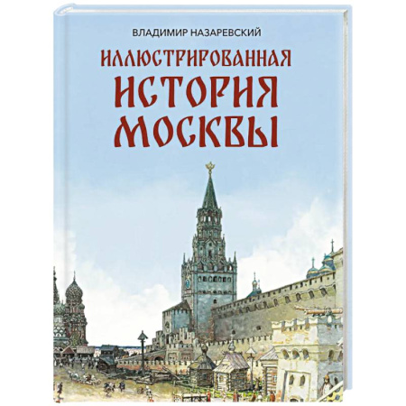 История Москвы, книга Иллюстрированная история Москвы купить по низкой цене