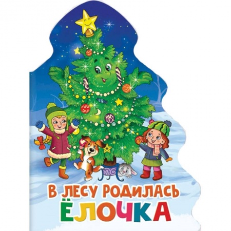 Книги, книга В лесу родилась елочка купить по низкой цене
