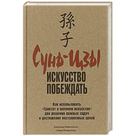 Психология личности, книга Сунь-Цзы: искусство побеждать купить по низкой цене
