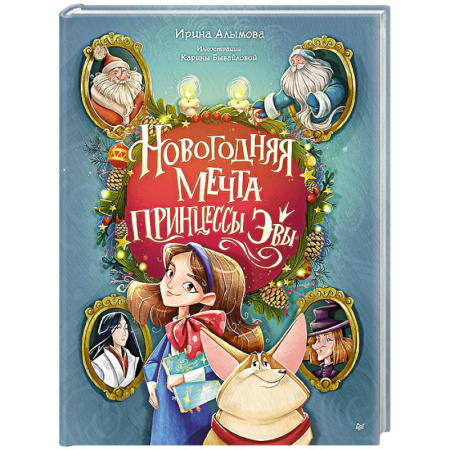 Сказки отечественных писателей, книга Новогодняя мечта принцессы Эвы купить по низкой цене