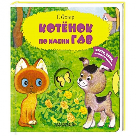 Сказки и истории для малышей, книга Котенок по имени Гав купить по низкой цене