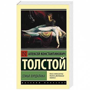 Семья вурдалака Семья вурдалака