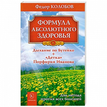 Формула абсолютного здоровья. Дыхание по Бутейко + 'Детка' Порфирия Иванова Формула абсолютного здоровья. Дыхание по Бутейко + 'Детка' Порфирия Иванова