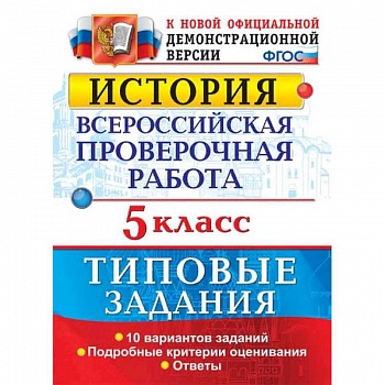 История. 5 класс. Всероссийская проверочная работа. Типовые задания. Подробные критерии оценивания. ФГОС