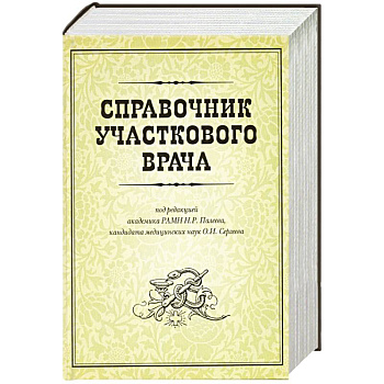 Справочник участкового врача