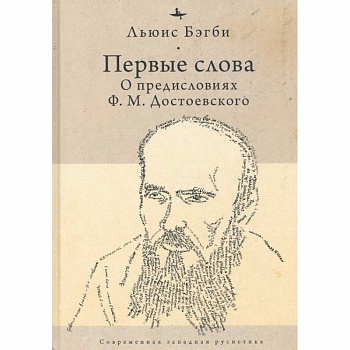 Первые слова: о предисловиях Ф.М. Достоевского Первые слова: о предисловиях Ф.М. Достоевского