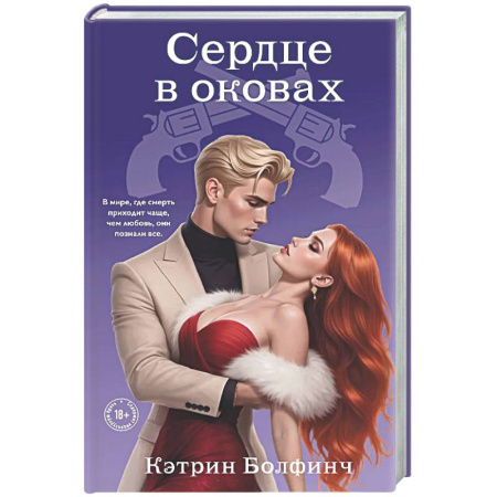 Отечественный любовный роман, книга Сердце в оковах (#5) купить по низкой цене