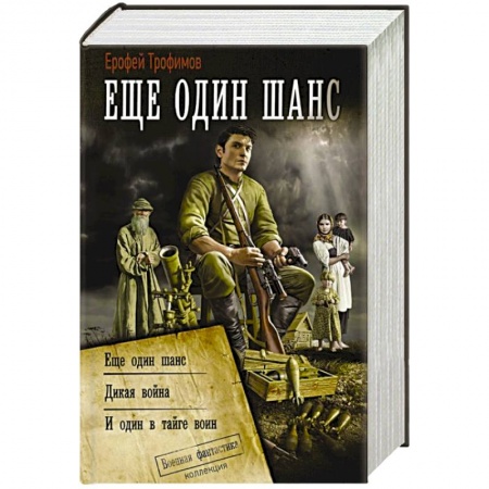 Боевая фантастика, книга Ещё один шанс купить по низкой цене