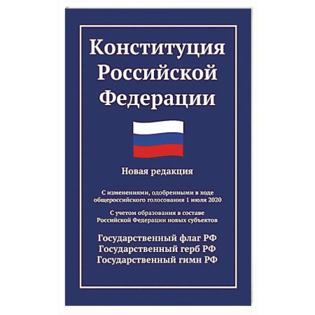 Конституционное (государственное) право, книга Конституция РФ: новая редакция купить по низкой цене
