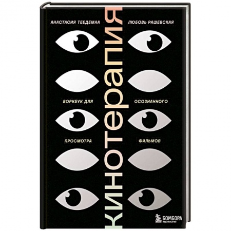 Психология, книга Кинотерапия. Воркбук для осознанного просмотра фильмов купить по низкой цене