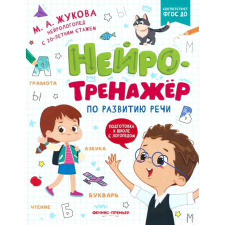 Общая подготовка к школе, книга Нейротренажер по развитию речи купить по низкой цене