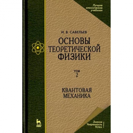 Физико-математические науки, книга Основы теоретической физики. В 2-х томах. Том 2. Квантовая механика. Учебник купить по низкой цене