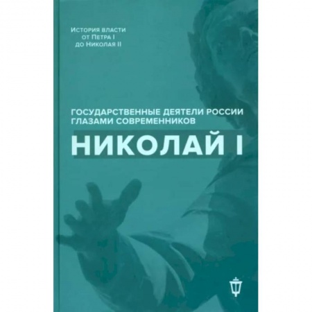 Мемуары, биографии исторических личностей, книга Николай I купить по низкой цене