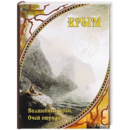 История Крыма, книга Крым. Волшебный край, очей отрада! купить по низкой цене
