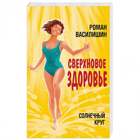 Диагностика. Методы и виды, книга Солнечный круг. Сверхновое здоровье купить по низкой цене