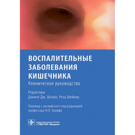 Гастроэнтерология, книга Воспалительные заболевания кишечника. Клиническое руководство купить по низкой цене