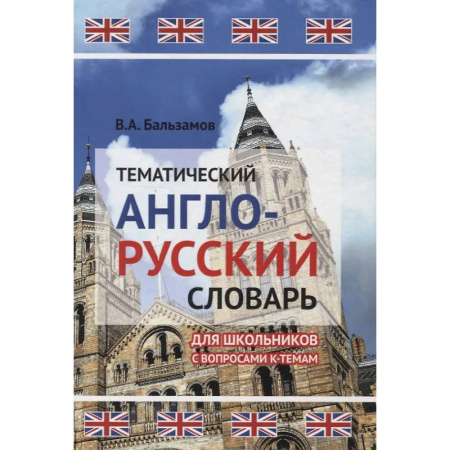 Словари, книга Тематический англо-русский словарь для школьников с вопросами к темам купить по низкой цене