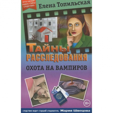 Боевики, военные, книга Охота на вампиров купить по низкой цене