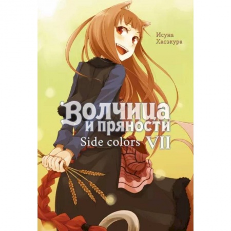 Комиксы. Манга, книга Волчица и пряности. Т. 7: ранобэ купить по низкой цене
