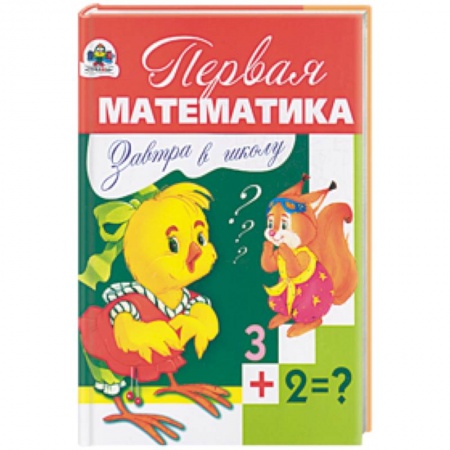 Книги, книга Первая математика купить по низкой цене