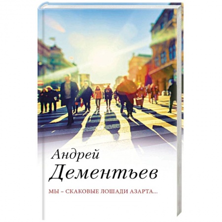 Современная художественная проза, книга Мы — скаковые лошади азарта... купить по низкой цене