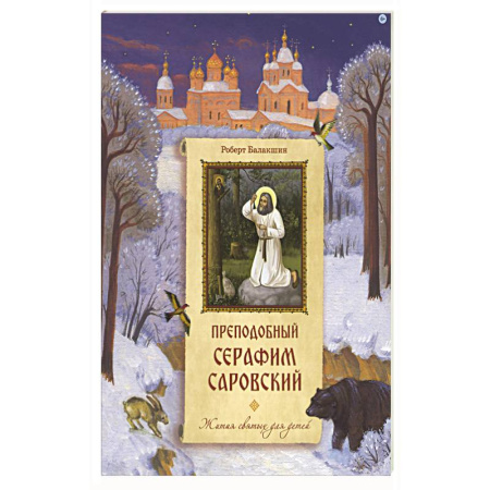 Христианство, книга Преподобный Серафим Саровский купить по низкой цене