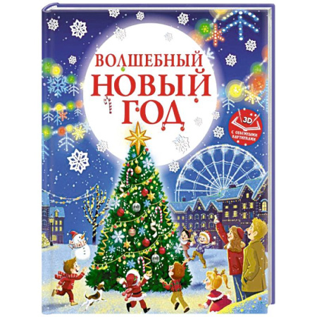Сказки отечественных писателей, книга Волшебный Новый год. Книга с объемными картинками купить по низкой цене