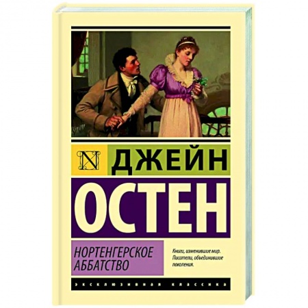Зарубежная классика, книга Нортенгерское аббатство купить по низкой цене