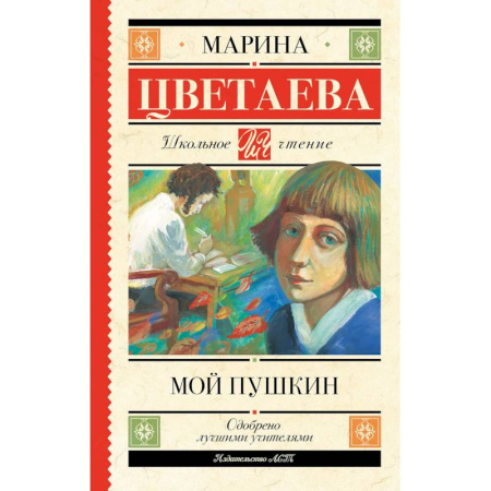 Литература, книга Мой Пушкин купить по низкой цене
